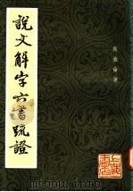 说文解字六书疏证  3   1985  PDF电子版封面    马叙伦著 