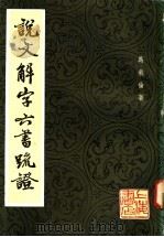 说文解字六书疏证 5 1985 PDF电子版封面 马叙伦著