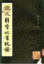 说文解字六书疏证 6 1985 PDF电子版封面 马叙伦著
