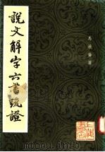 说文解字六书疏证  7   1985  PDF电子版封面    马叙伦著 