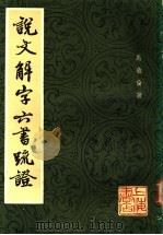 说文解字六书疏证  8   1985  PDF电子版封面    马叙伦著 