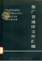 推广普通话文件汇编 1985 PDF电子版封面 9060·665 本社编