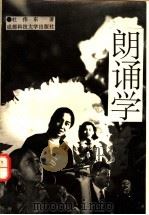 朗诵学 1992 PDF电子版封面 7561618018 杜伟东著