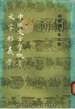 中国文字学概要  文字形义学   1988  PDF电子版封面  7532505065  杨树达著 