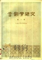 音韵学研究  第1辑   1984  PDF电子版封面  9018·131  中国音韵学研究会编 