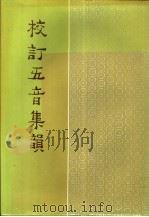 校订五音集韵 1992 PDF电子版封面 7101009808 (金)韩道昭著;宁忌浮校订
