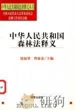 中华人民共和国森林法释义 1998 PDF电子版封面 7503625554 邬福肇,曹康泰主编