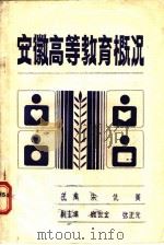 安徽高等教育概况 1949-1984 1985 PDF电子版封面 朱仇美主编