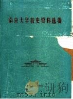 南京大学校史资料选辑 1982 PDF电子版封面 南京大学校庆办公室校史资料编辑组,南京大学学报编辑部编辑
