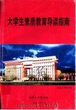大学生素质教育导读指南 1998 PDF电子版封面 彭道杰主编