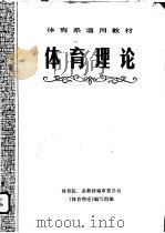 体育理论（1981年08月第1版 PDF版）