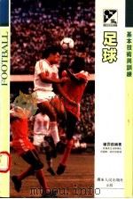 足球 1991 PDF电子版封面 7218005195 杨霏荪编著
