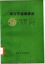 语言学基础讲话 1984 PDF电子版封面 9301·5 王振昆,谢文庆编著
