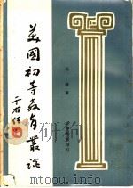 美国初等教育丛谈 1963 PDF电子版封面 司琦著