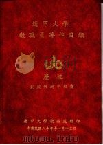 逢甲大学教职员著作目录（1991 PDF版）