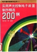 实用声光控制电子装置制作精选200例 1996 PDF电子版封面 7115056242 陈尔绍等编著