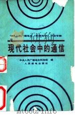 现代社会中的通信 1987 PDF电子版封面 15045·总3438普837 中央人民广播电台科技组编