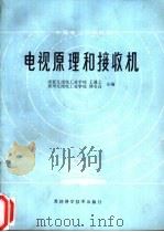 电视原理和接收机 1987 PDF电子版封面 7530800019 王谨之,邱名高编