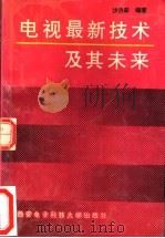 电视最新技术及其未来 1991 PDF电子版封面 7560601677 沙济彰编著