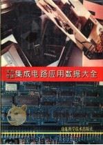家用电器集成电路应用数据大全 1993 PDF电子版封面 7533109570 郑春迎等编著