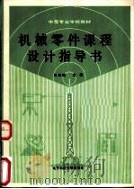 机械零件课程设计指导书 1988 PDF电子版封面 7810160281 马龙骧主编