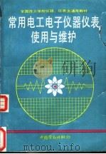 常用电工电子仪器仪表使用与维护 1992 PDF电子版封面 7504509396 姜邈等编写
