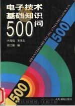 电子技术基础知识500问   1996  PDF电子版封面  711505455X  许茂祖等编 