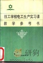 技工学校电工生产实习课教学参考书 1995 PDF电子版封面 7504516333 姚作武主编
