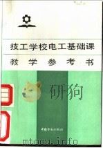 技工学校电工基础课教学参考书 1991 PDF电子版封面 7504508683 王文斗等编