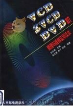 VCD、SVCD、DVD机原理与维修实用读本   1999  PDF电子版封面  7115077754  于志根主编；张正贵等编著 