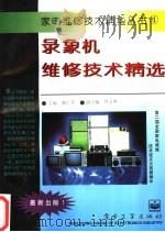 录像机维修技术精选  录像机、摄像机   1995  PDF电子版封面  7505330292  廖汇芳主编 