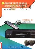 最新家用录放像机拆卸调整维修手册 4 夏普VC-H95录像机 1994 PDF电子版封面 7115053472 本书编写组编