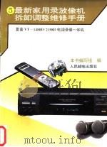 最新家用录放像机拆卸调整维修手册 5 夏普VT-1480D/2198D电视、录像一体机 1996 PDF电子版封面 7115053480 本书编写组编