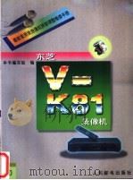 最新家用录放像机拆卸调整维修手册  20  东芝V-K81录像机   1996  PDF电子版封面  7115060681  本书编写组编 