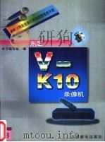 最新家用录放像机拆卸调整维修手册 18 东芝V-K10录像机 1996 PDF电子版封面 7115060665 本书编写组编