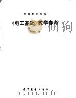 中等专业学校《电工基础》教学参考   1993  PDF电子版封面  7040036487  张洪让编 