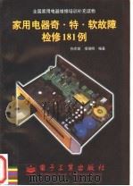 家用电器奇·特·软故障检修181例   1997  PDF电子版封面  7505341251  孙余凯，项绮明编著 