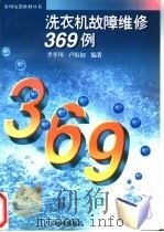 洗衣机故障维修369例 1996 PDF电子版封面 7115060894 李平川,卢煊初编著