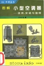 图解小型空调器  使用、安装与维修   1995  PDF电子版封面  7030046757  日本OHM社编；邸更岩译 