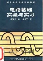 电路基础实验与实习 1995 PDF电子版封面 7115054614 柳寅书编
