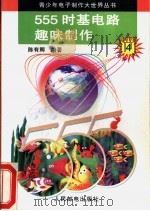 555时基电路趣味制作 1996 PDF电子版封面 7115058504 陈有卿等编著