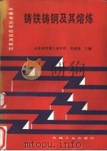 铸铁铸钢及其熔炼 1991 PDF电子版封面 7111028279 赵建康主编