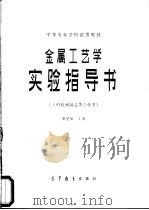 金属工艺学实验指导书   1983  PDF电子版封面  15010·0514  潘楚琛著 