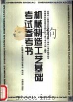 机械制造工艺基础考试参考书 1996 PDF电子版封面 750173769X 《机械制造工艺基础考试参考书》编写组编写