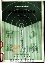 电子机械设备与维修   1989  PDF电子版封面  7118004898  傅承基等编 