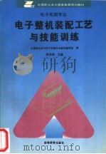 电子整机装配工艺与技能训练   1996  PDF电子版封面  7040055996  陈其纯主编；全国职业高中电子电器专业教材编写组编 