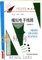 模拟电子线路 高频部分 1996 PDF电子版封面 7810431129 郑应光,王维平,王钧铭