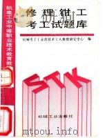 修理钳工考工试题库 1993 PDF电子版封面 7111033493 机械电子工业部技术工人教育研究中心编