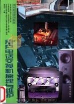 用户电话交换机原理与维护 1998 PDF电子版封面 7040065479 刘爱东主编
