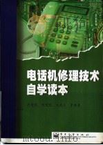 电话机修理技术自学读本 1999 PDF电子版封面 7505353977 孙余凯等编著